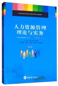 人力资源管理理论与实务