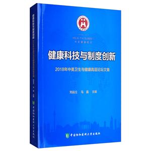 健康科技与制度创新 ——2018年中美卫生与健康高层论坛文集