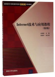 Internet技术与应用教程