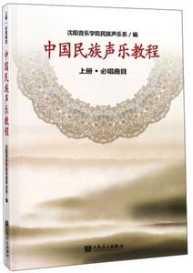 中国民族声乐教程 上册·必唱曲目