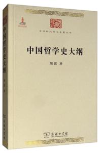 中华现代学术名著丛书.第2辑中国哲学史大纲