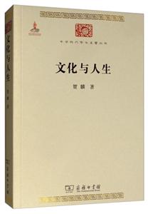 中华现代学术名著丛书·第五辑文化与人生