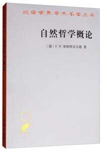 汉译世界学术名著丛书·14辑自然哲学概论