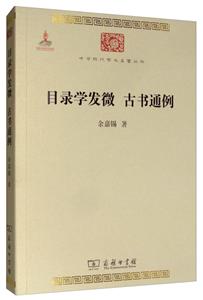 中华现代学术名著丛书·第二辑目录学发微:古书通例