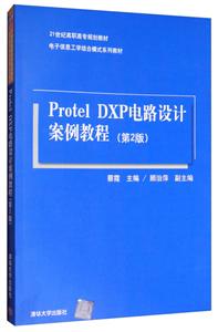 Protel DXP电路设计案例教程(第2版)(21世纪高职高专规划教材——电子信息工学结合模式系列教材)