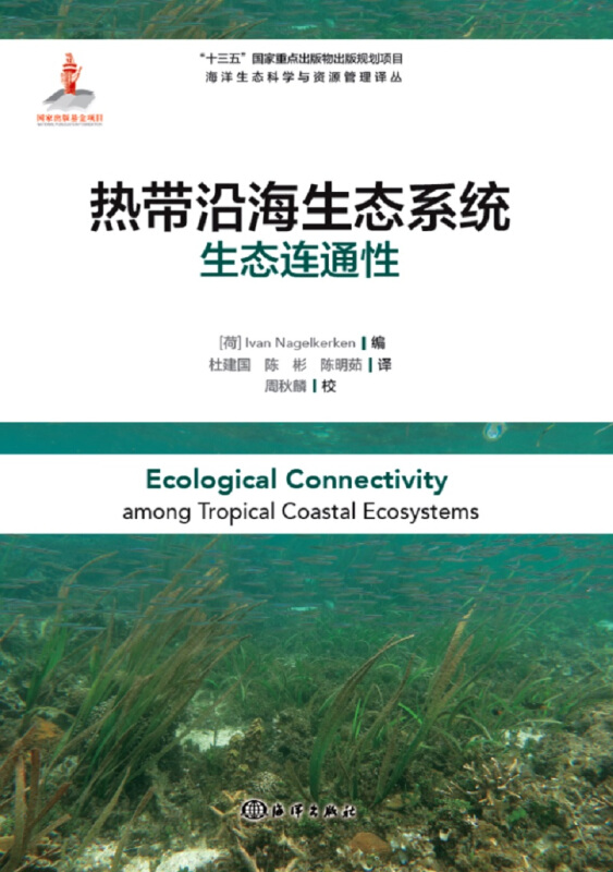 热带沿海生态系统生态连通性