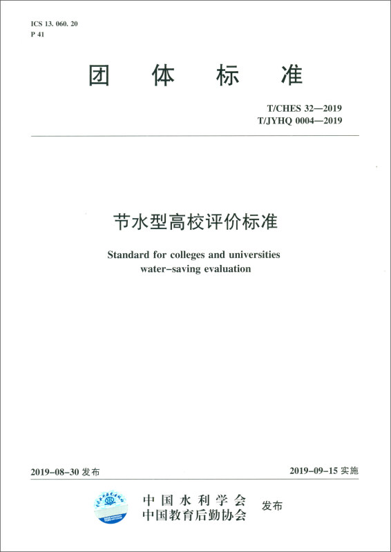 团体标准T/CHES 32-2019 T/JYHQ 0004-2019(团体标准) 节水型高校评价标准