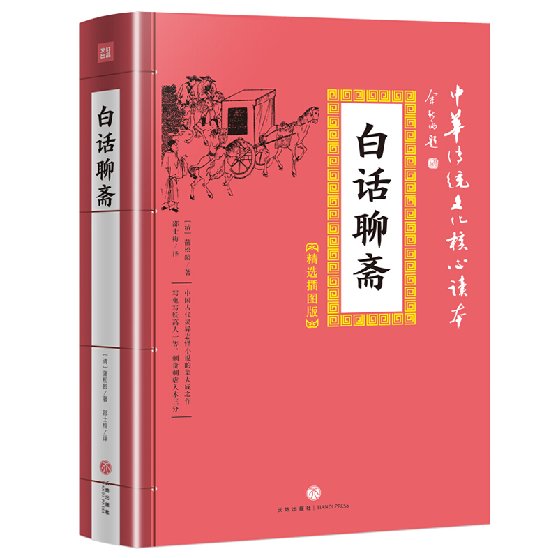 白话聊斋/中华传统文化核心读本·精选插图版