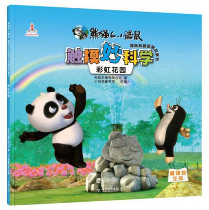熊猫和小鼹鼠触摸妙科学趣味科普图画故事书:彩虹花园(绘本)