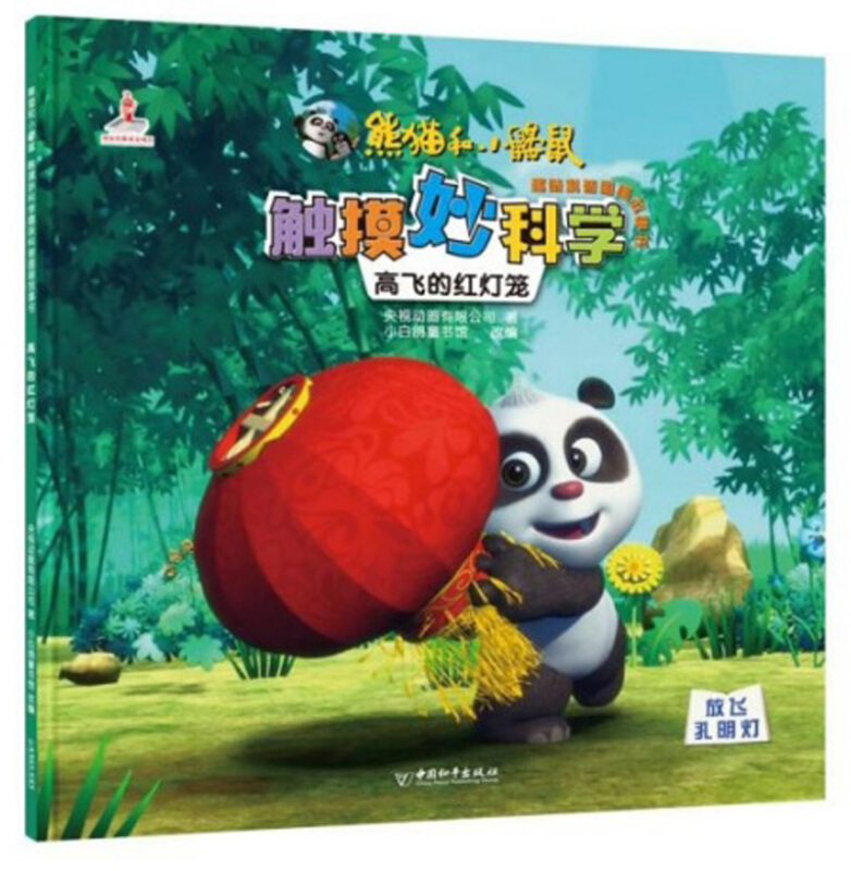 熊猫和小鼹鼠触摸妙科学趣味科普图画故事书:高飞的红灯笼(绘本)
