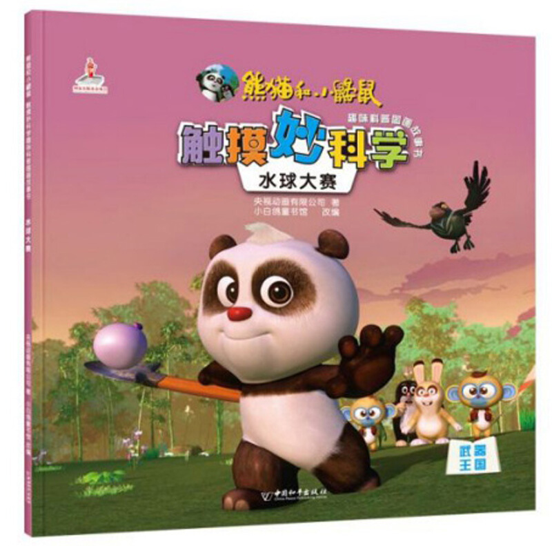 熊猫和小鼹鼠触摸妙科学趣味科普图画故事书:水球大赛(绘本)