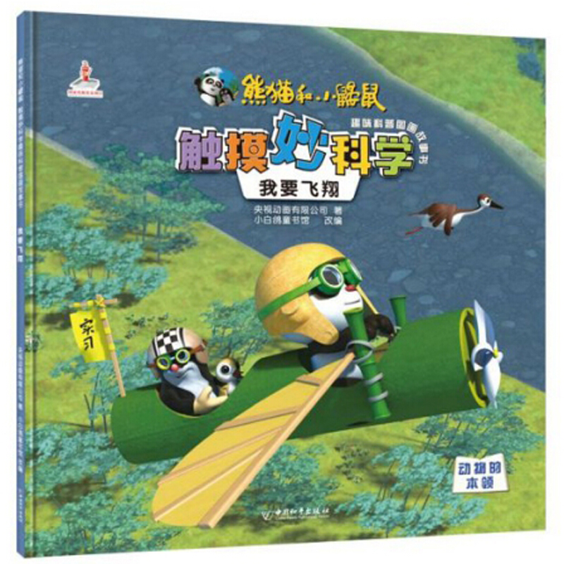 熊猫和小鼹鼠触摸妙科学趣味科普图画故事书:我要飞翔(绘本)
