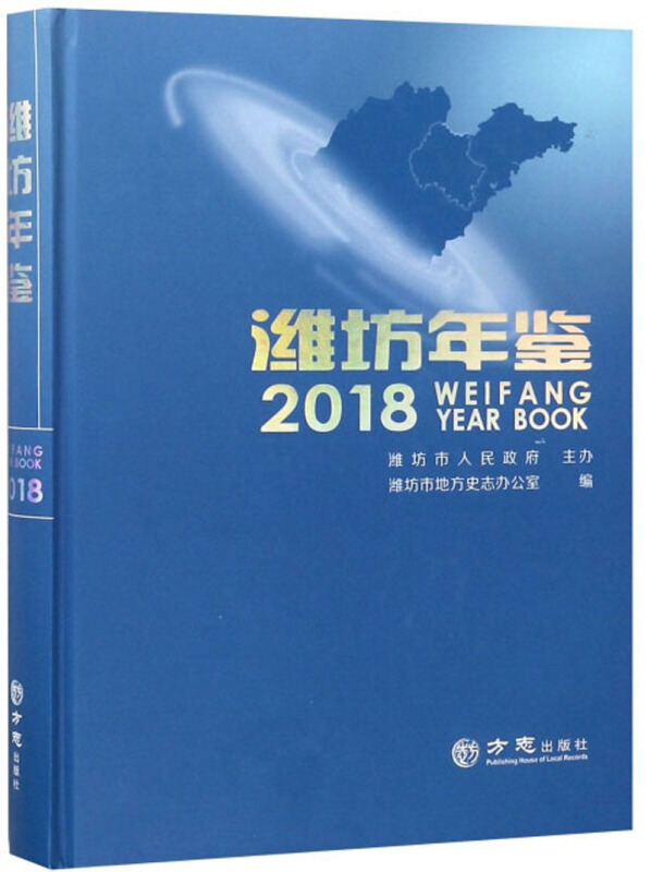 潍坊年鉴2018