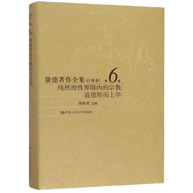 康德著作全集:注释本:第6卷:纯然理性界限内的宗教、道德形而上学