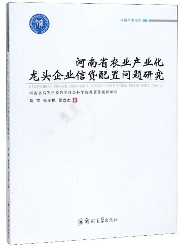 河南省农业产业化龙头企业信贷配置问题研究