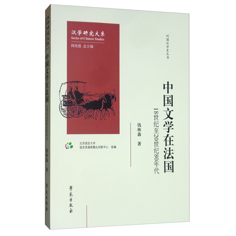 中国文学在法国:18世纪至20世纪80年代