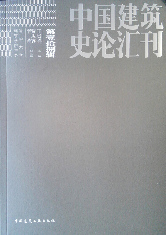 中国建筑史论汇刊