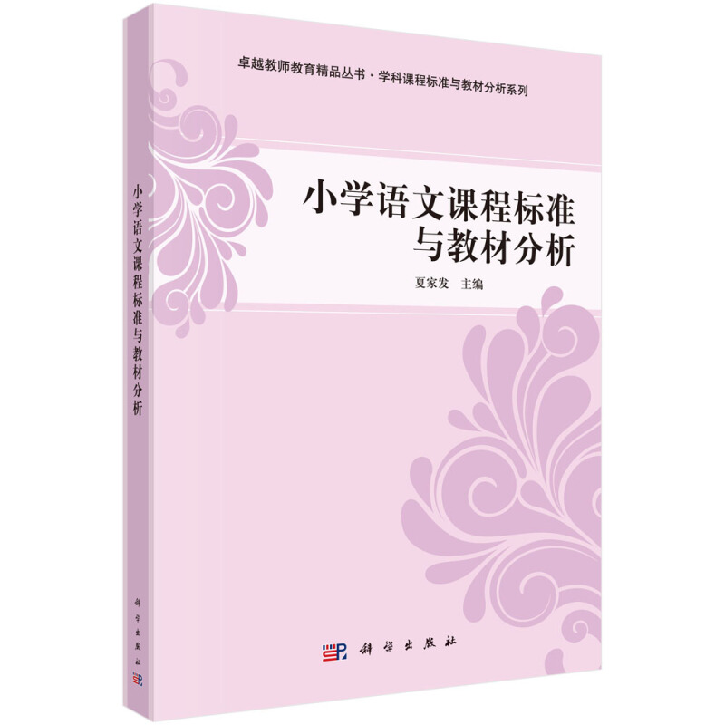 很好教师教育精品丛书·学科课程标准与教材分析系列小学语文课程标准与教材分析