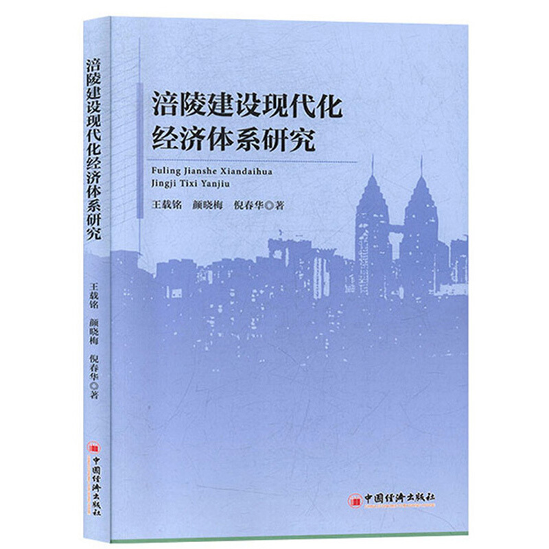 涪陵建设现代化经济体系研究