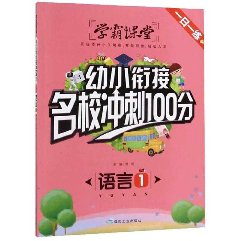 学霸课堂-幼小衔接名校冲刺100分 语言1