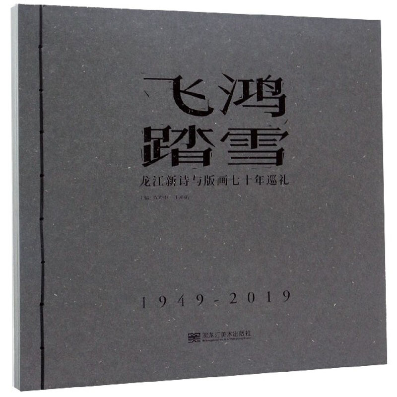 飞鸿踏雪:龙江新诗与版画七十年巡礼