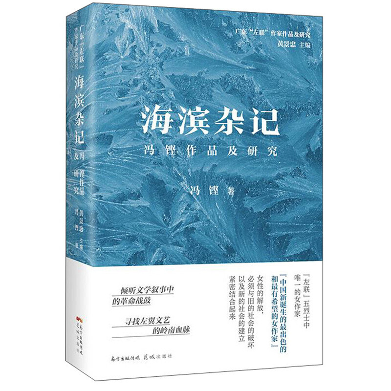 海滨杂记:冯铿作品及研究