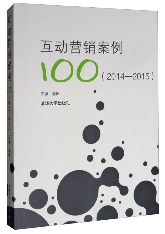 互动营销案例100(2014—2015)