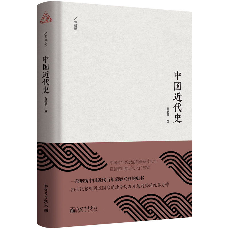 中国近代史 典藏版