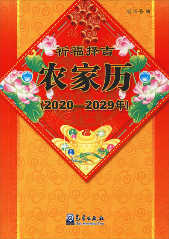 农家历2020-2029年