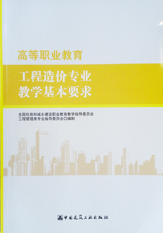 高等职业教育工程造价专业教学基本要求