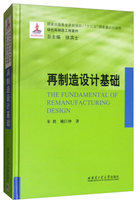 “十三五”国家重点出版物·绿色再制造工程著作再制造设计基础(16年国家出版基金)