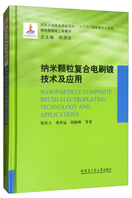 “十三五”国家重点出版物·绿色再制造工程著作纳米颗粒复合电刷镀技术及应用(16年国家出版基金)