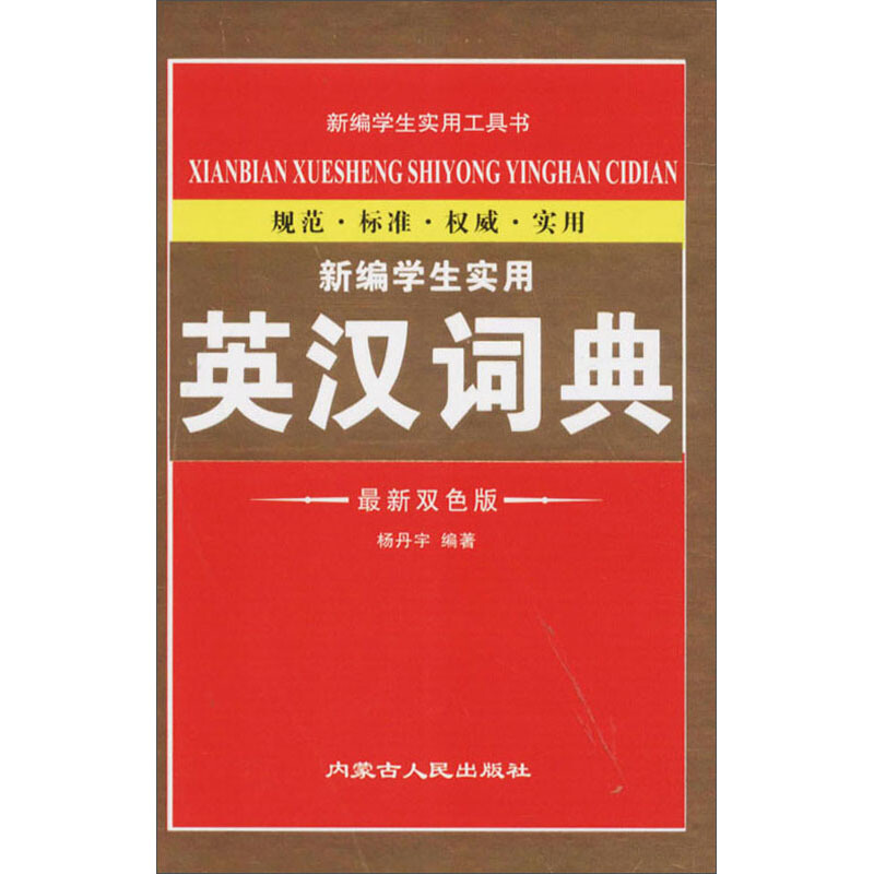 新编学生实用英汉小词典-新编学生实用工具书-最新双色版