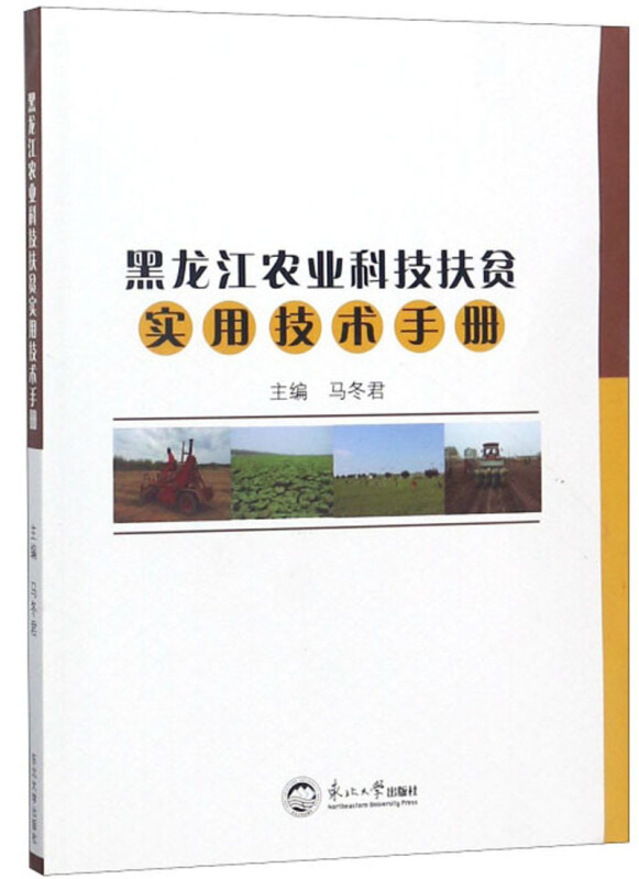 黑龙江农业科技扶贫实用技术手册