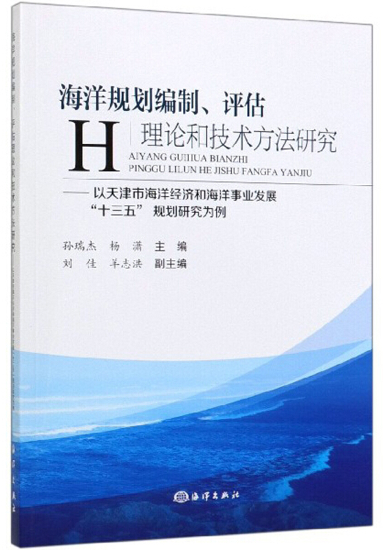 海洋规划编制、评估理论和技术方法研究:以天津市海洋经济和海洋事业发展“十三五”规划研究为例