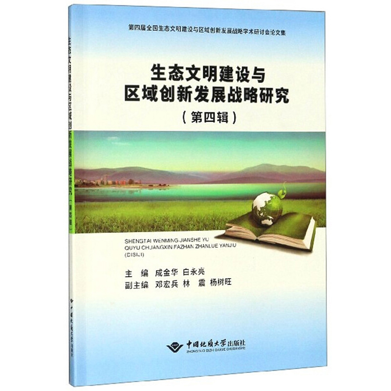 生态文明建设与区域创新发展战略研究(第四辑)