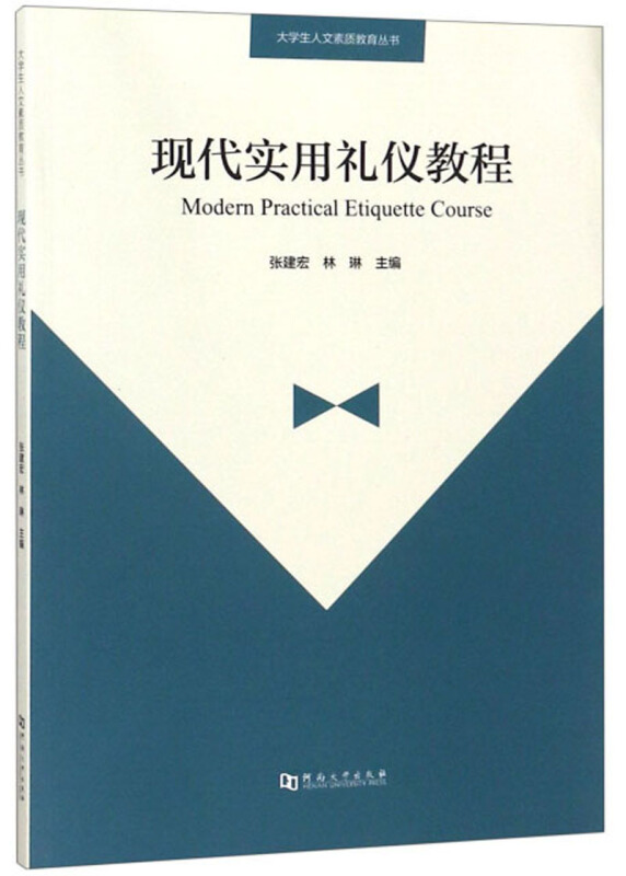 现代实用礼仪教程