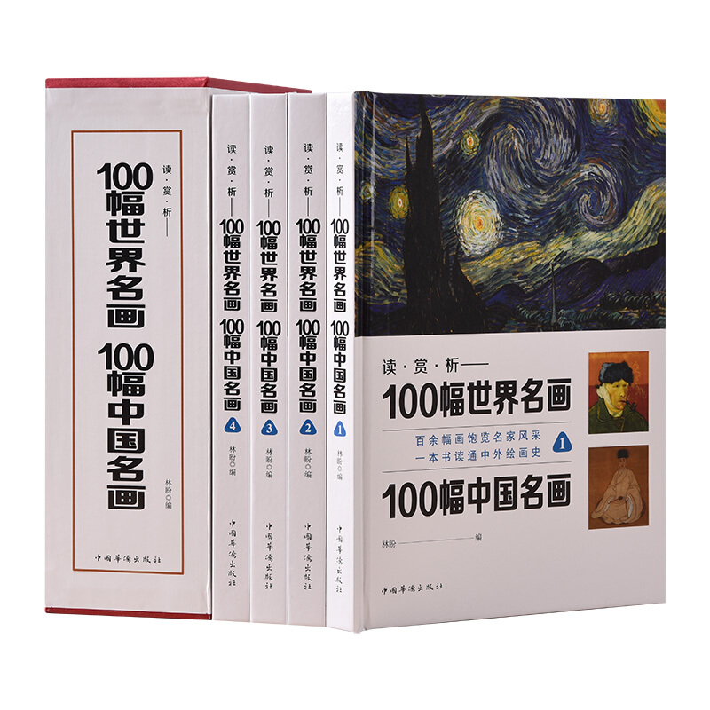 读·赏·析——100幅世界名画、100幅中国名画(全4册)精装