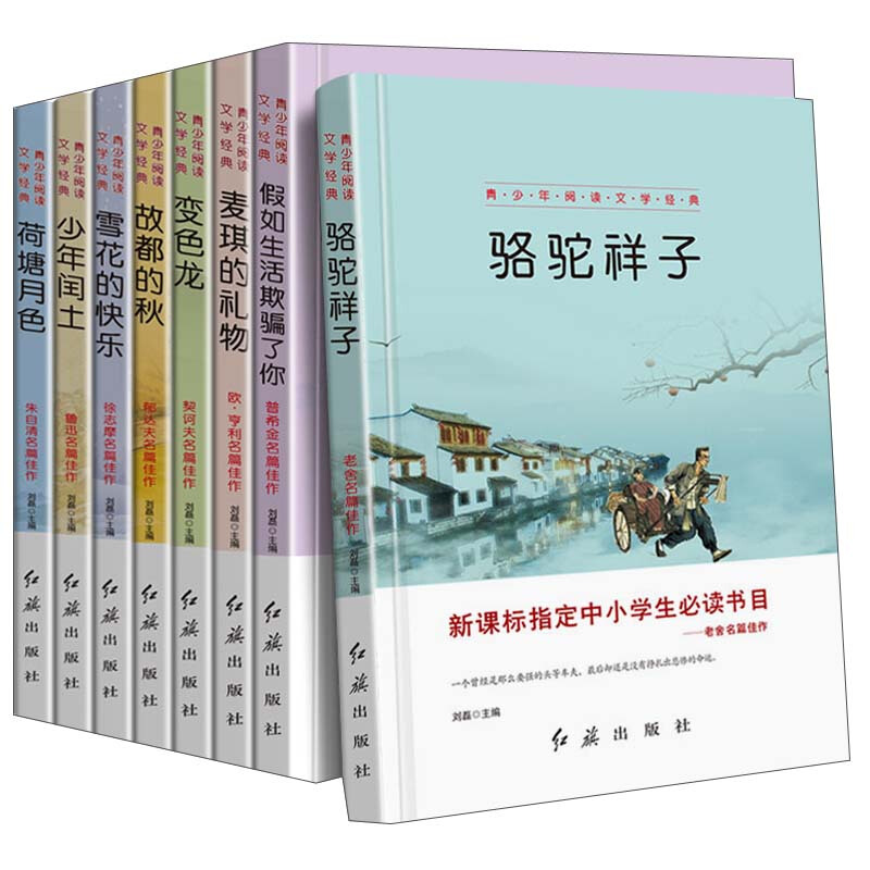 青少年阅读文学经典系列:骆驼祥子  等(全8册)