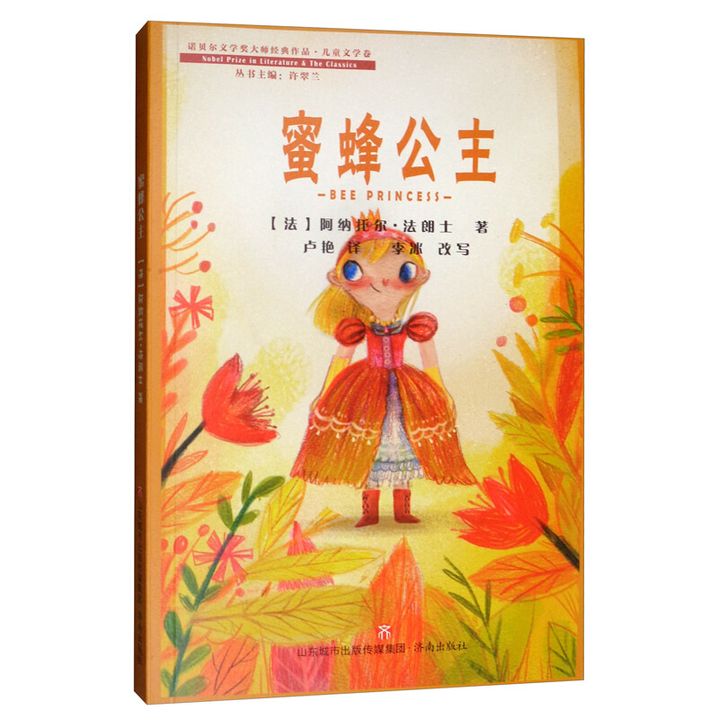 蜜蜂公主/诺贝尔文学奖大师经典作品.儿童文学卷