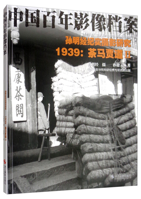 孙明经纪实摄影研究:1939茶马贾道(2)/中国百年影像档案