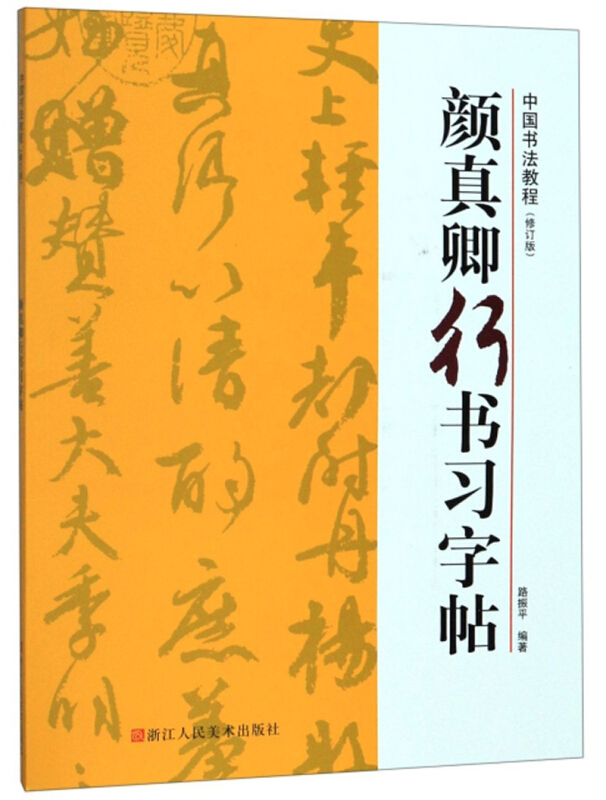 中国书法教程颜真卿行书习字帖(修订版)/中国书法教程
