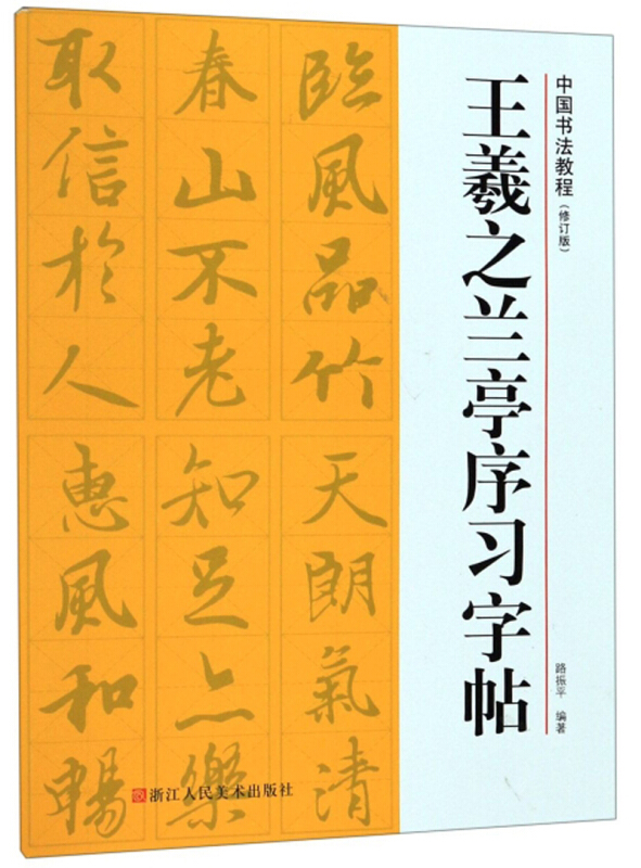 中国书法教程王羲之兰亭序习字帖(修订版)/中国书法教程