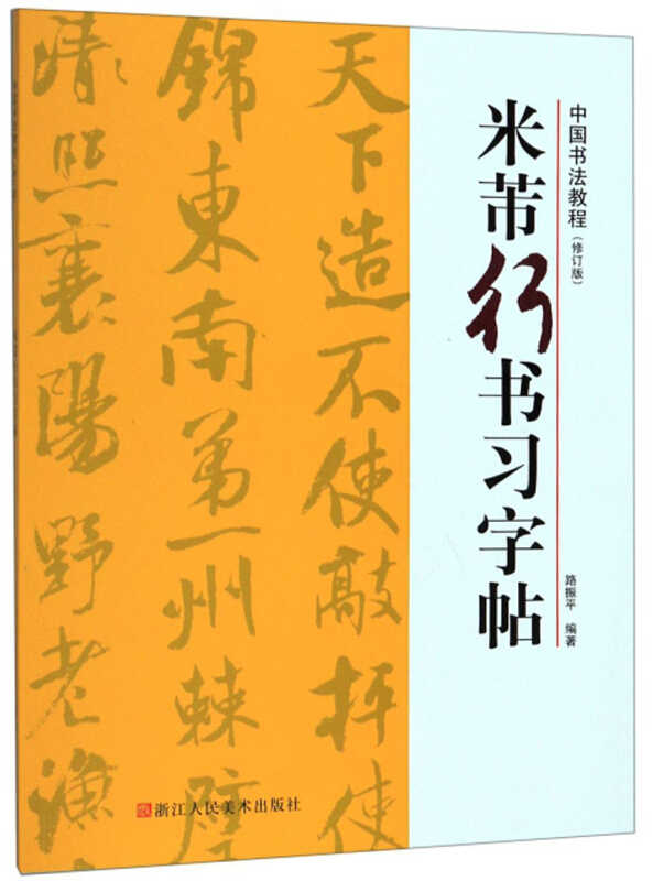 中国书法教程米芾行书习字帖(修订版)/中国书法教程