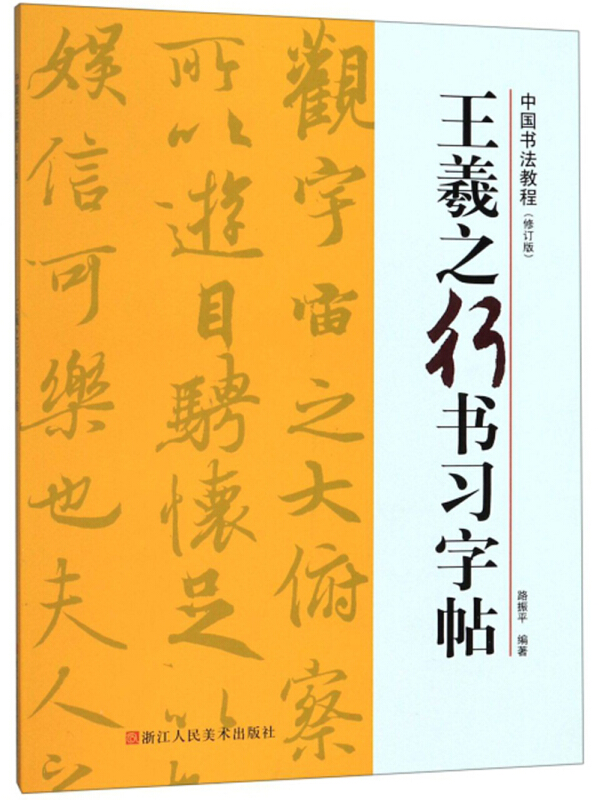 中国书法教程王羲之行书习字帖(修订版)/中国书法教程