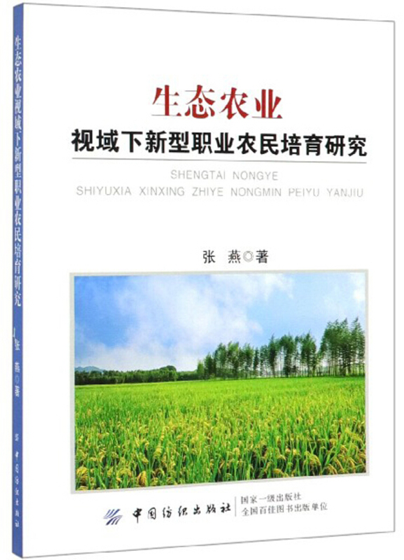 生态农业视域下新型职业农民培育研究