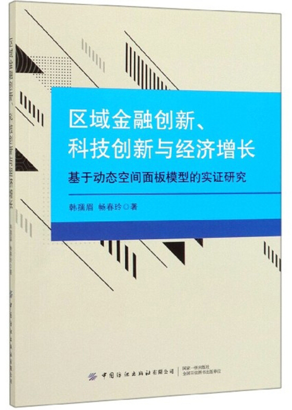 区域金融创新.科技创新与经济增长:基于动态空间面板模型的实证研究