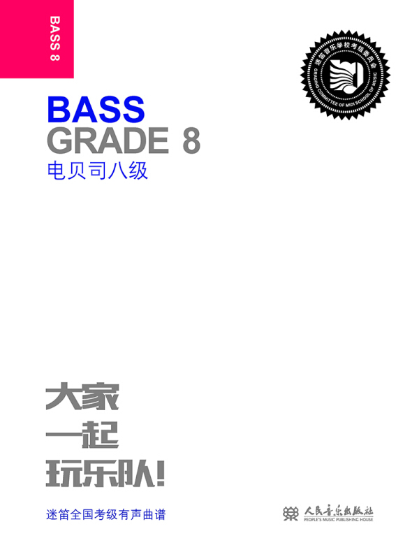 电贝司:八级:Grade 8