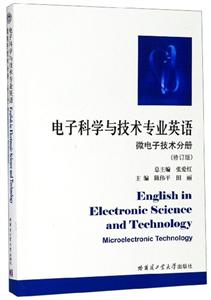 微电子技术分册/电子科学与技术专业英语