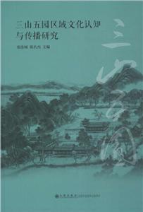 三山五園區域文化認知與傳播研究